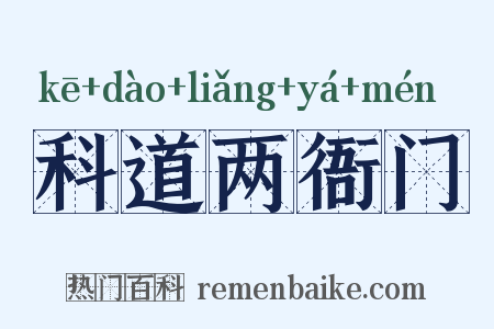 科道两衙门是什么意思的图片